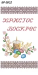 Великодній рушник, БР-002