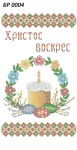 Великодній рушник, БР-004