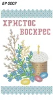 Великодній рушник, БР-007