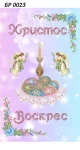 Великодній рушник, БР-023