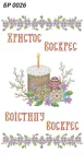 Великодній рушник, БР-026