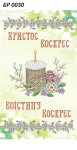 Великодній рушник, БР-030