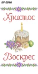 Великодній рушник, БР-046