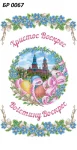 Великодній рушник, БР-067