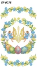 Великодній рушник, БР-078