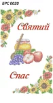 Рушник на Спаса, БРС-020