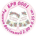 Рушник весільний, БРВ-001