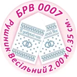 Рушник весільний, БРВ-007