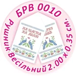 Рушник весільний, БРВ-010