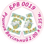 Рушник весільний, БРВ-019