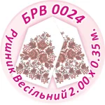 Рушник весільний, БРВ-024