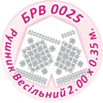 Рушник весільний, БРВ-025