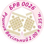 Рушник весільний, БРВ-026