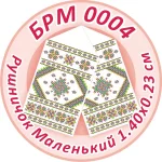Рушник малий (на ікони), БРМ-004