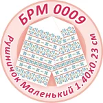 Рушник малий (на ікони), БРМ-009