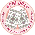 Рушник малий (на ікони), БРМ-010