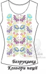 Безрукавка "Кольори нації" 