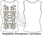 Безрукавка "Монохромна з колосками" 