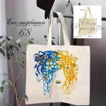 Еко-торбинка № 68