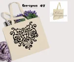 Еко-торбинка № 47