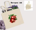 Еко-торбинка № 34