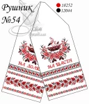 Рушник весільний №54