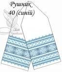 Рушник весільний №40 (синій)