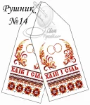 Рушник весільний №14