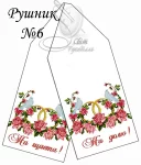Рушник весільний №6