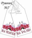 Рушник весільний №7