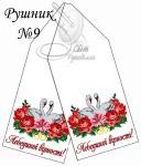 Рушник весільний №9