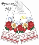 Рушник весільний №2
