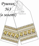 Рушник весільний №3 (в золоті)