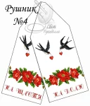 Рушник весільний №4