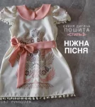 Сукня дитяча пошита "Ніжна пісня"