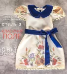 Сукня дитяча пошита "Класичне поле"