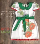 Сукня дитяча пошита "Дитячі маки"