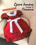 Сукня дитяча пошита "Сокальська" 