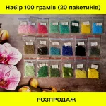 РОЗПРОДАЖ! Набір бісеру №5 (100 грамів) 