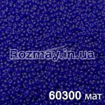 Бісер 60300 матовий 