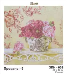 Прованс, ЗПН-009