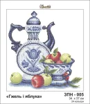 Гжель і яблука, ЗПН-005