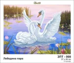 Лебедина пара, ЗПТ-008