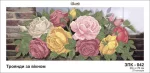 Троянди за вікном, ЗПК-042