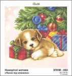 Песик під ялинкою, ЗПНМ-002