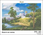 Дорога до храму, ЗПП-023