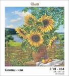 Соняшники, ЗПН-034