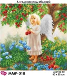 Янгол під яблунею, ММР-018