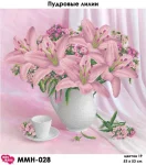 Пудрові лілії, ММН-028