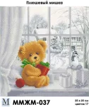 Плюшевий ведмедик, ММЖМ-037